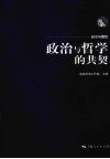 政治与哲学的共契 封面