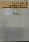 电子自旋共振技术在生物和医学中的应用 封面