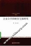 企业合并的财务呈报研究 封面
