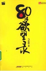 80后欲望录 封面