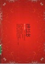 落红妆 封面