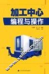 加工中心编程与操作 封面