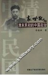 袁世凯与清末民初的中国政治 封面