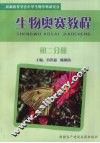 生物奥赛教程  初中第2分册 封面
