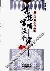 说说唱唱没个完：康云祥曲艺作品选  上 封面