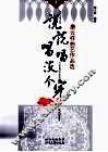 说说唱唱没个完：康云祥曲艺作品选  下 封面