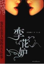 孪花妒  发生在美人窝的真实故事 封面