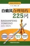 白癜风合理用药225问 封面