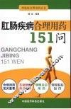 肛肠疾病合理用药151问 封面