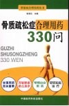 骨质疏松症合理用药330问 封面