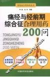 痛经与经前期综合征合理用药200问 封面