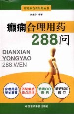癫痫合理用药288问 封面