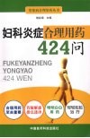妇科炎症合理用药424问 封面