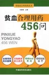 贫血合理用药456问 封面