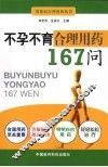 不孕不育合理用药167问 封面