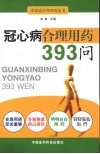 冠心病合理用药393问 封面