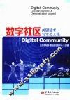 数字社区关键技术与示范工程 封面