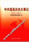 中共昌邑历史大事记  1949年10月-2004年12月 封面