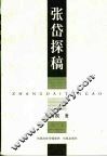 张岱探稿 封面