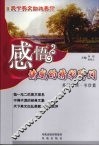 感悟情感的精彩瞬间  书信篇  英汉对照 封面