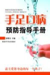 手足口病预防指导手册 封面