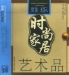 雕琢时尚家居  艺术品 封面