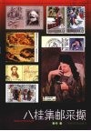 八桂集邮采撷 封面
