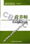 营养师培训教程习题集 封面
