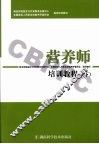 营养师培训教程  下 封面