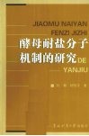 酵母耐盐分子机制的研究 封面