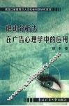 眼动分析法在广告心理学中的应用 封面