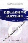 和谐社会构建中的政治文化建设 封面