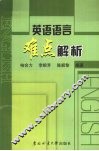 英语语言难点解析 封面