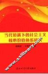 当代境遇下的社会主义核心价值体系研究 封面