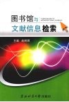 图书馆与文献信息检索 封面