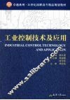 工业控制技术及应用 封面