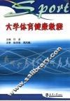 大学体育健康教程 封面