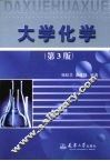大学化学 封面