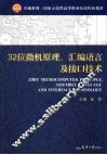 32位微机原理、汇编语言及接口技术 封面