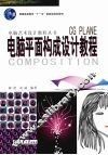 电脑平面构成设计教程 封面