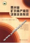贵州省矿井高产高效决策支持系统 封面