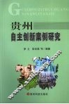 贵州自主创新案例研究 封面