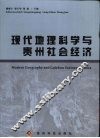 现代地理科学与贵州社会经济 封面