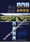 贵州烟草品种资源  卷1 封面