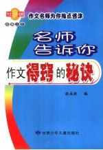 名师告诉你作文得窍的秘诀 封面