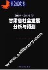 2008-2009年甘肃省社会发展分析与预测 封面