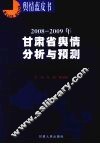 2008-2009年甘肃省舆情分析与预测 封面