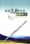 西部生态补偿机制研究 封面