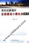 重庆民族地区全面建设小康社会研究 封面