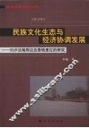 民族文化生态与经济协调发展  对沪沽湖周边及香格里拉的研究 封面